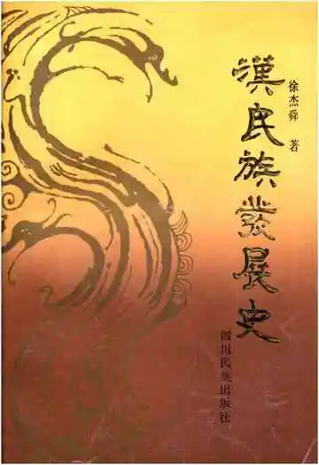 汉民族发展史