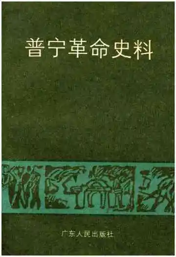 普宁革命史料