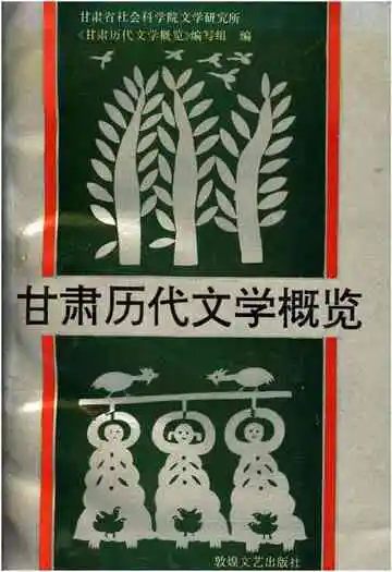 甘肃历代文学概览