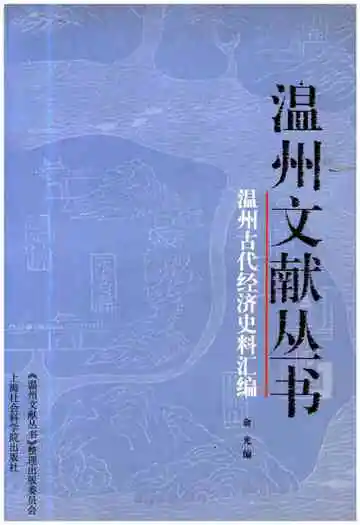 温州文献丛书 温州古代经济史料汇编