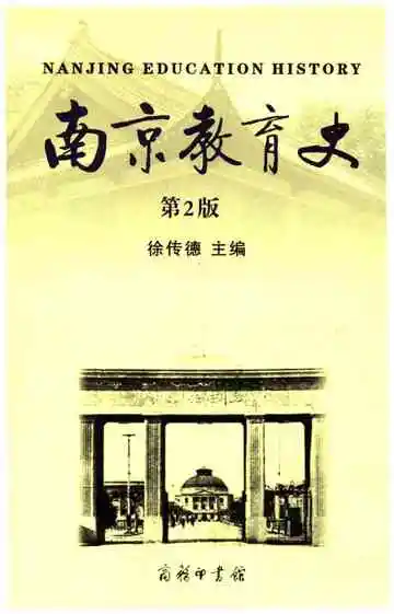 南京教育史第二版