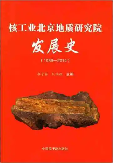 核工业北京地质研究院发展史 1959-2014