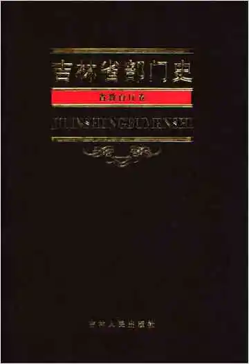 吉林省部门史省教育厅卷