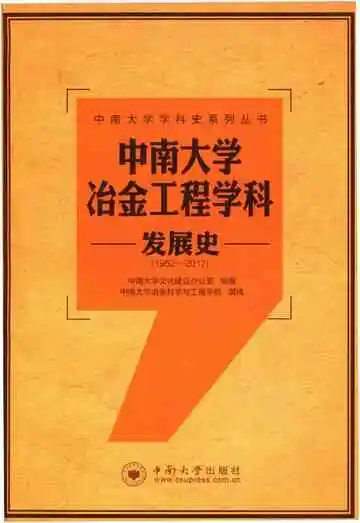 中南大学冶金工程学科发展史 1952-2012