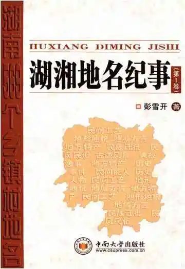 湖湘地名纪事第1卷