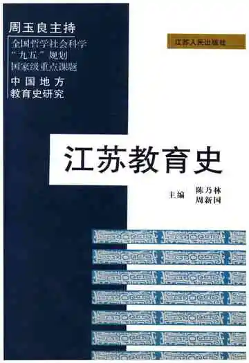 江苏教育史