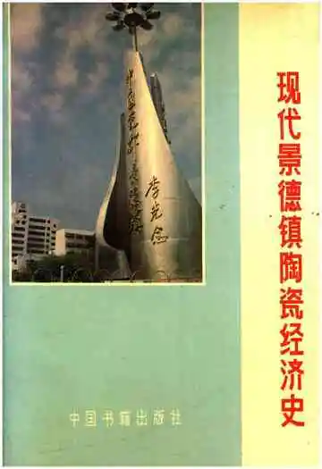 现代景德镇陶瓷经济史