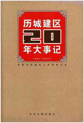 历城建区20年大事记