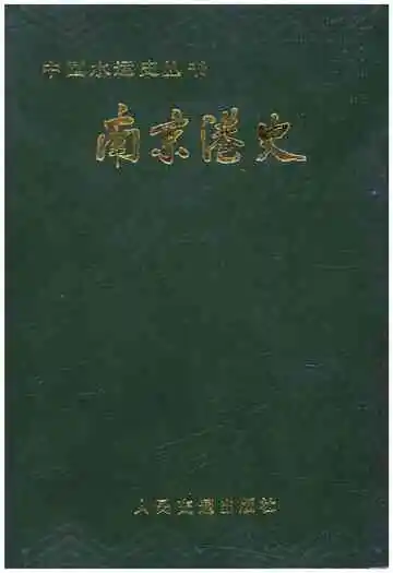 南京港史 中国水运史丛书