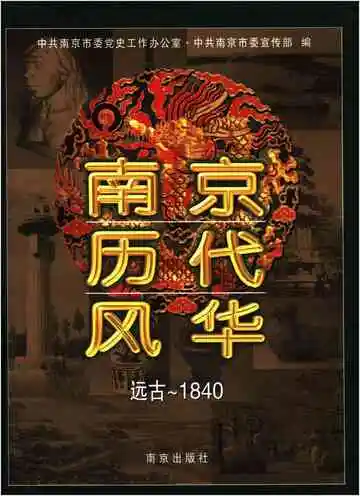 南京历代风华 远古-1840