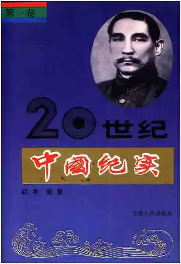20世纪中国纪实
