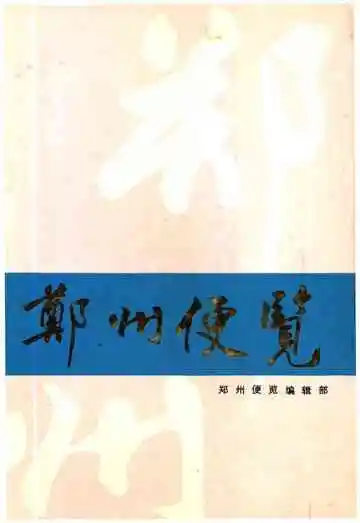 郑州便览1991