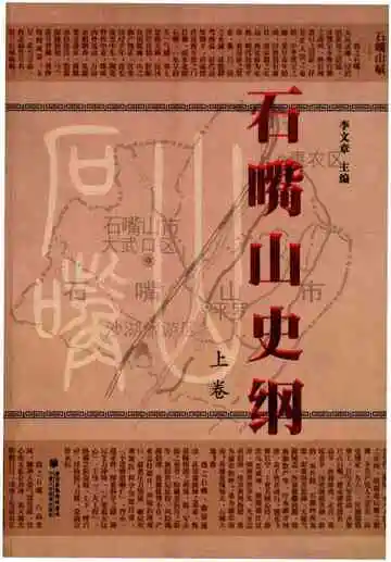 石嘴山史纲上卷