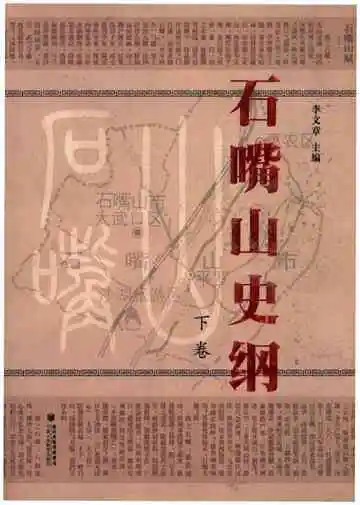 石嘴山史纲下卷