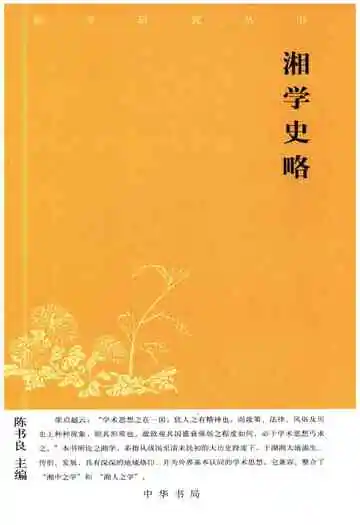 湘学史略