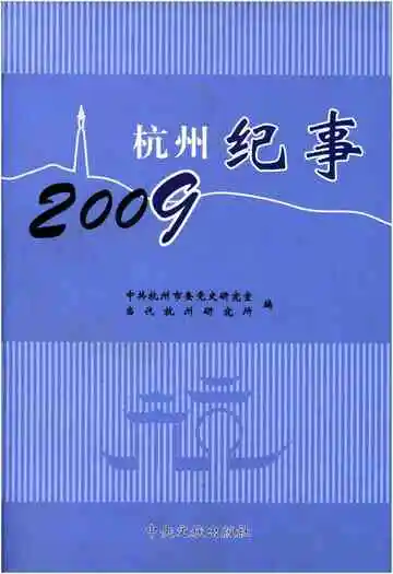 杭州纪事2009