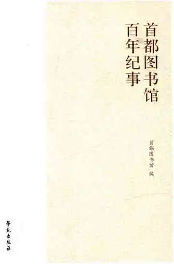 首都图书馆百年纪事 1913-2013