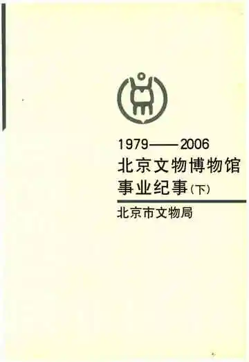 北京文物博物馆事业纪事 下册 1979-2006