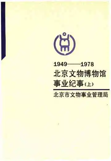 北京文物博物馆事业纪事 1949-1978 下册
