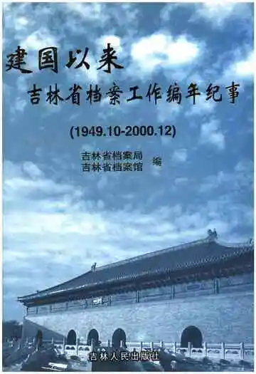 建国以来吉林省档案工作编年纪事 1949.10—2000.12