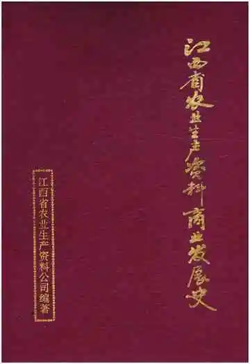 江西省农业生产资料商业发展史