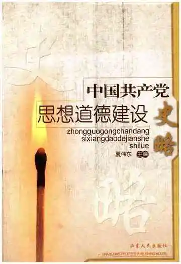 中国共产党思想道德建设史略