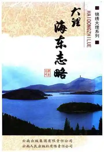 大理海东志略