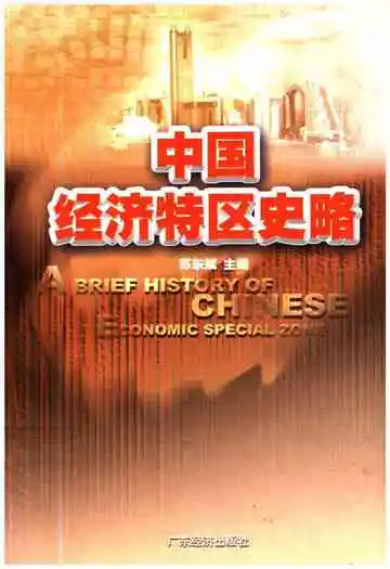 中国经济特区史略