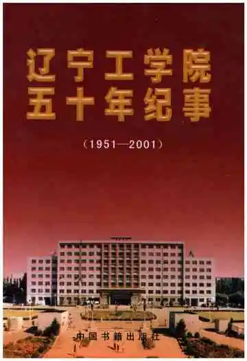 辽宁工学院五十年纪事 1951-2001