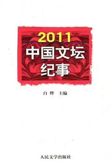 中国文坛纪事2011