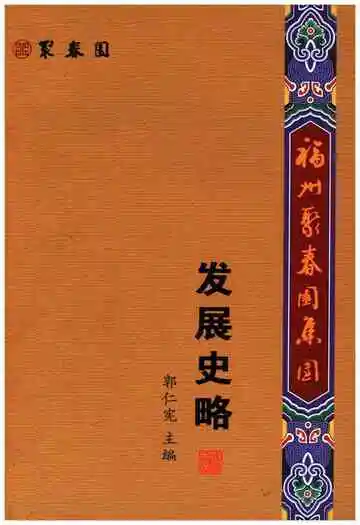 福州聚春园集团发展史略