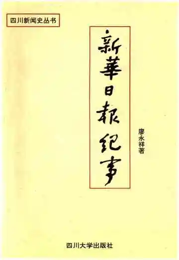 新华日报纪事