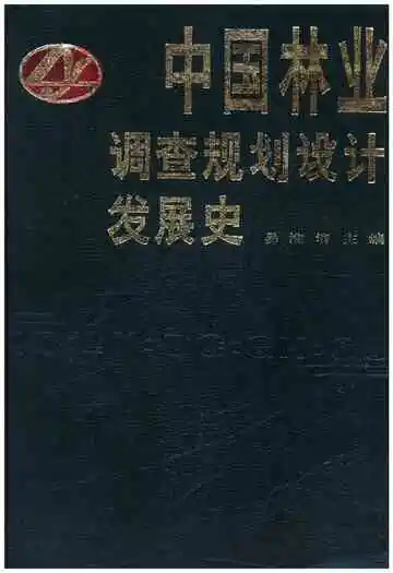 中国林业调查规划设计发展史