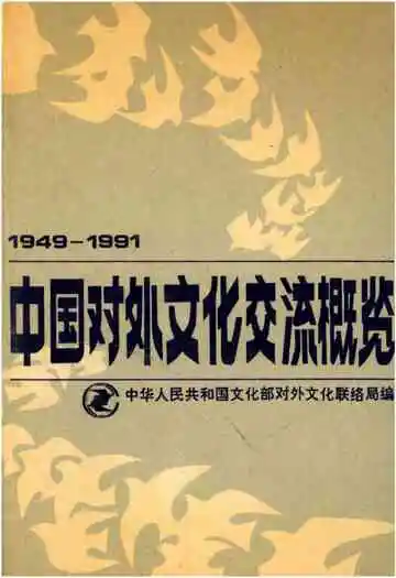 中国对外文化交流概览 1949-1991