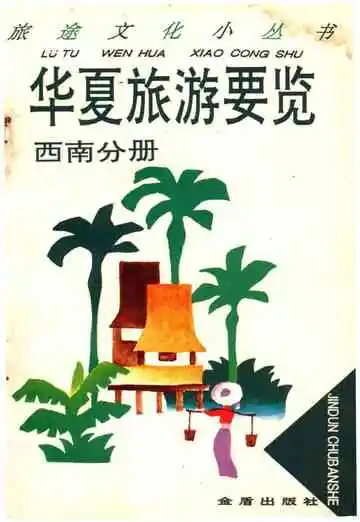 华夏旅游要览西南分册