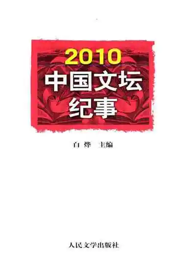 中国文坛纪事2010