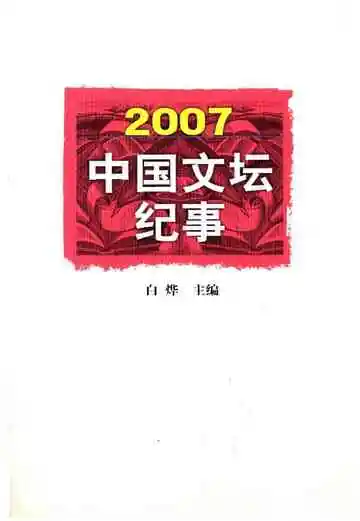 中国文坛纪事2007