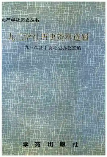 九三学社历史资料选辑