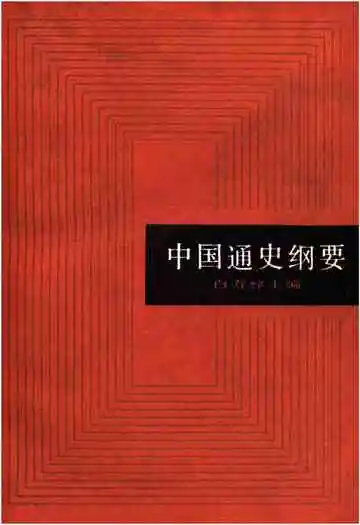中国通史纲要