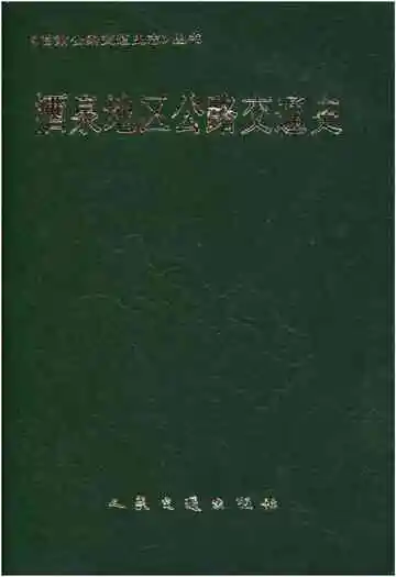 《酒泉地区公路交通史》封面
