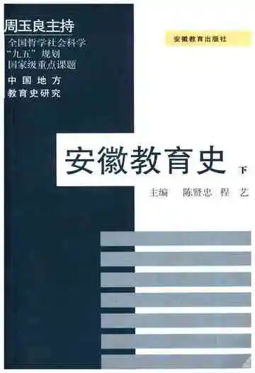 中国地方教育史研究 安徽教育史 下