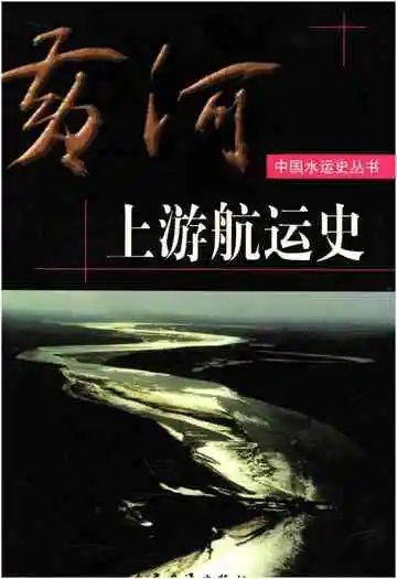 黄河上游航运史