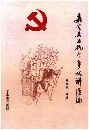嘉定县五抗斗争史料汇编