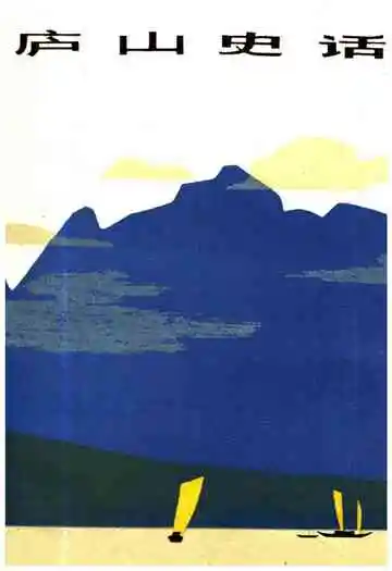庐山史话