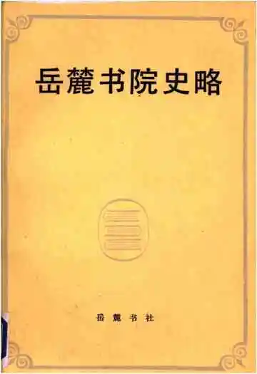 岳麓书院史略
