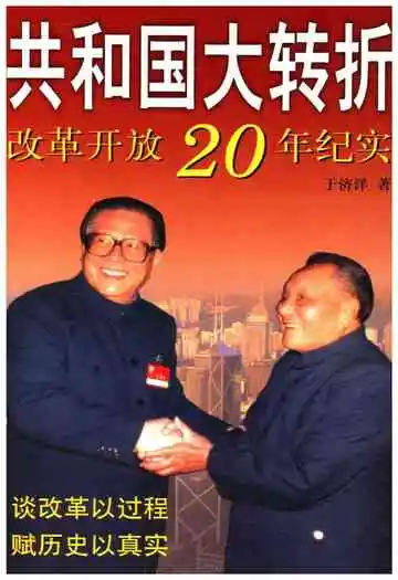共和国大转折改革开放20年纪事