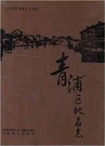 青浦区地名志