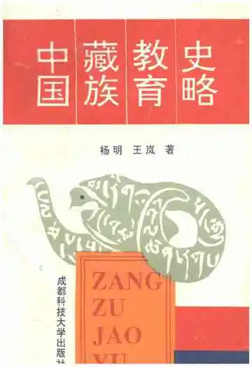 中国藏族教育史略