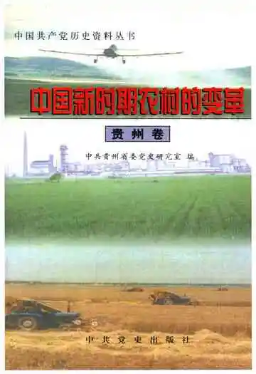 中国新时期农村的变革 贵州卷