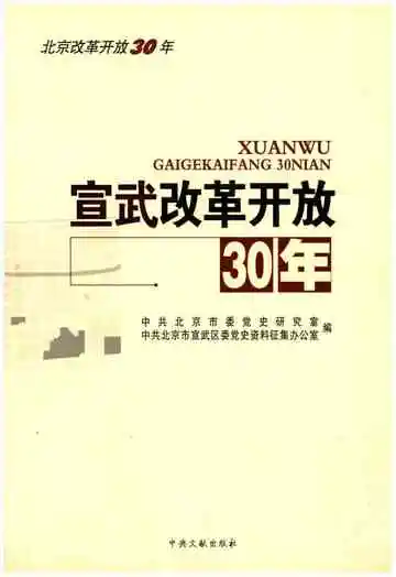 宣武改革开放30年